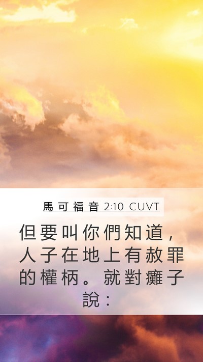 馬 可 福 音 2:10 CUVT Mobile Phone Wallpaper - 但 要 叫 你 們 知 道 ， 人 子 在 地 - Mobile Bible Verse Wallpaper