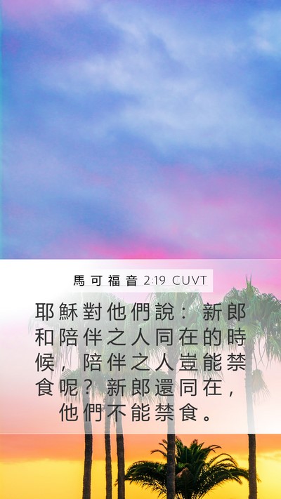 馬 可 福 音 2:19 CUVT Bible Verse Image