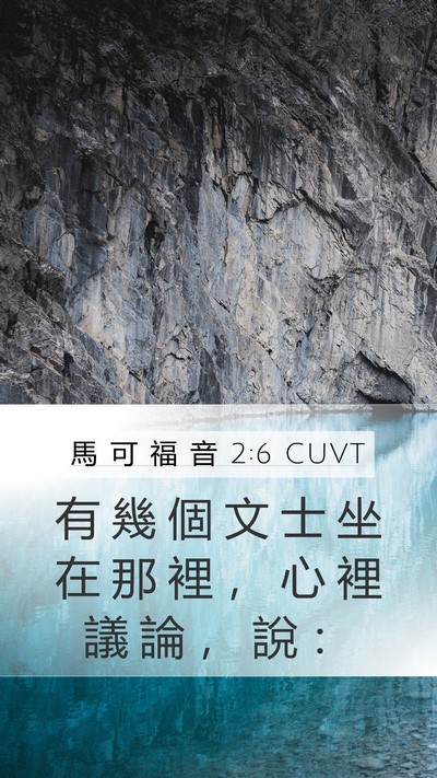 馬 可 福 音 2:6 CUVT Bible Verse Image
