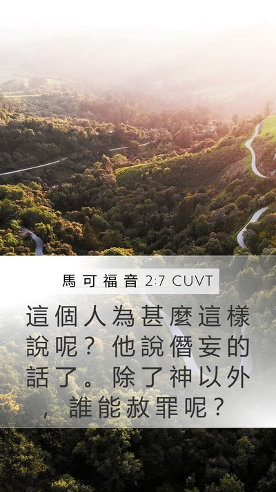 馬 可 福 音 2:7 CUVT Bible Verse Image