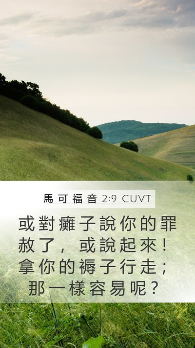 馬 可 福 音 2:9 CUVT Bible Verse Image