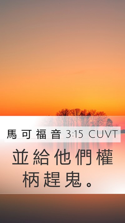 馬 可 福 音 3:15 CUVT Mobile Phone Wallpaper - 並 給 他 們 權 柄 趕 鬼 - Mobile Bible Verse Wallpaper