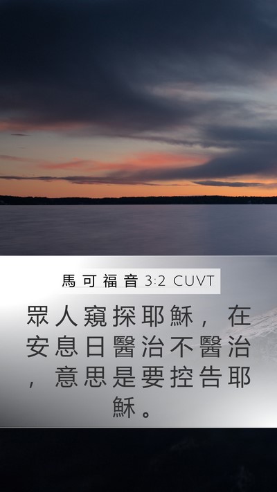 馬 可 福 音 3:2 CUVT Bible Verse Image