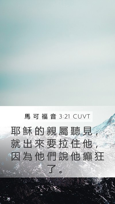 馬 可 福 音 3:21 CUVT Bible Verse Image