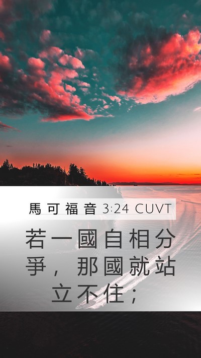 馬 可 福 音 3:24 CUVT Mobile Phone Wallpaper - 若 一 國 自 相 分 爭 ， 那 國 就 站 - Mobile Bible Verse Wallpaper