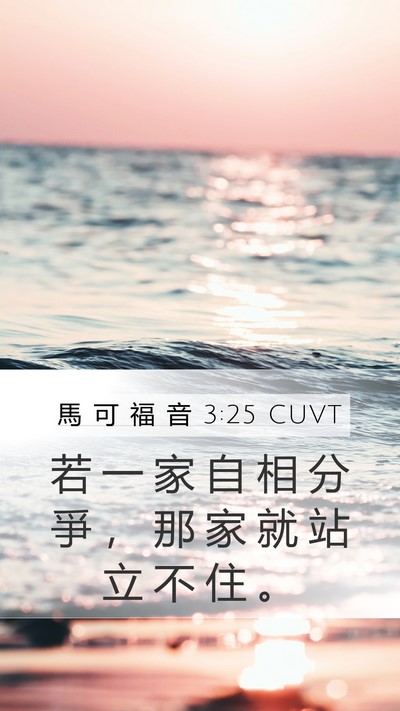 馬 可 福 音 3:25 CUVT Mobile Phone Wallpaper - 若 一 家 自 相 分 爭 ， 那 家 就 站 - Mobile Bible Verse Wallpaper