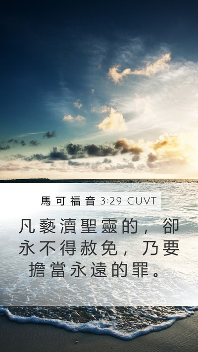 馬 可 福 音 3:29 CUVT Bible Verse Image