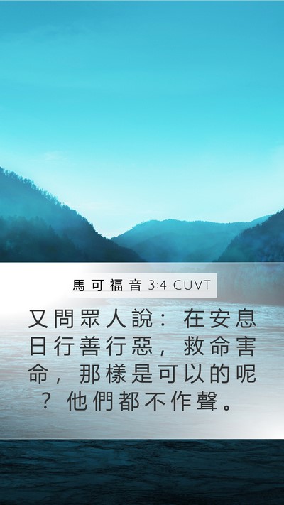 馬 可 福 音 3:4 CUVT Mobile Phone Wallpaper - 又 問 眾 人 說 ： 在 安 息 日 行 善 - Mobile Bible Verse Wallpaper
