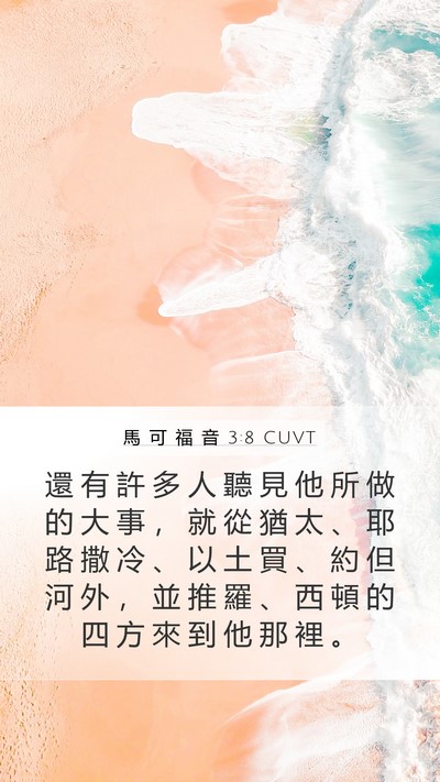 馬 可 福 音 3:8 CUVT Mobile Phone Wallpaper - 還 有 許 多 人 聽 見 他 所 做 的 大 - Mobile Bible Verse Wallpaper