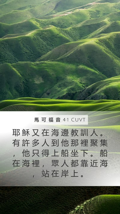 馬 可 福 音 4:1 CUVT Bible Verse Image