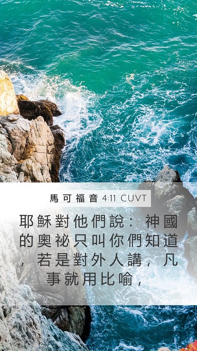 馬 可 福 音 4:11 CUVT Bible Verse Image