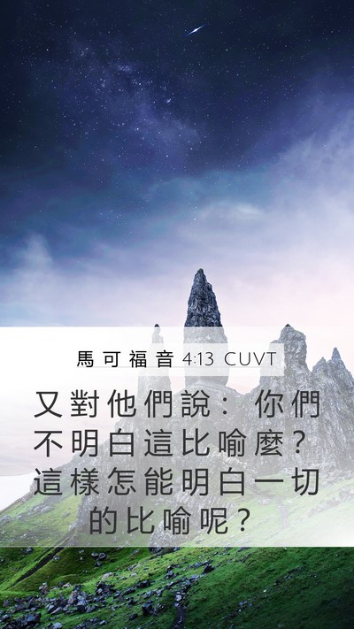 馬 可 福 音 4:13 CUVT Mobile Phone Wallpaper - 又 對 他 們 說 ： 你 們 不 明 白 這 - Mobile Bible Verse Wallpaper