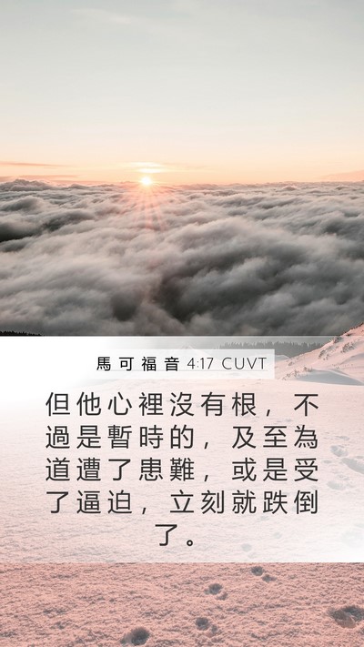 馬 可 福 音 4:17 CUVT Bible Verse Image