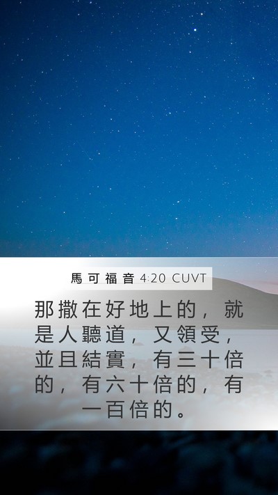 馬 可 福 音 4:20 CUVT Bible Verse Image