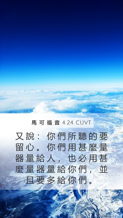 馬 可 福 音 4:24 CUVT Bible Verse Image