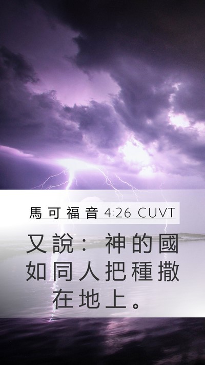 馬 可 福 音 4:26 CUVT Bible Verse Image