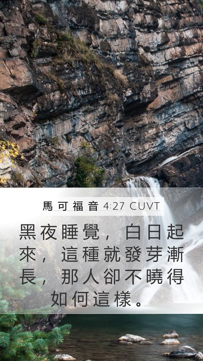馬 可 福 音 4:27 CUVT Bible Verse Image