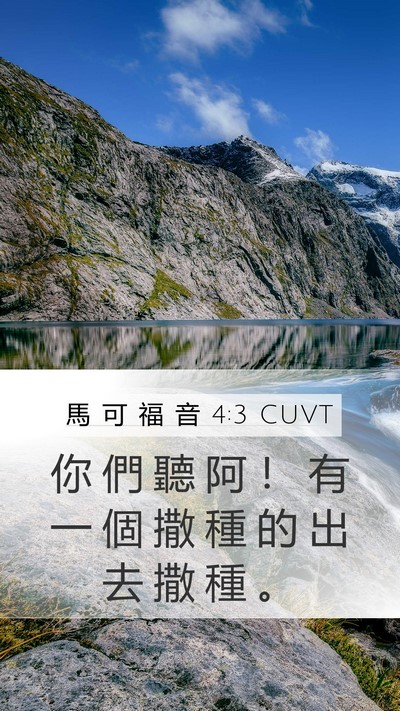 馬 可 福 音 4:3 CUVT Bible Verse Image