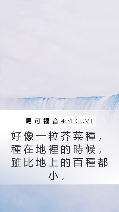 馬 可 福 音 4:31 CUVT Bible Verse Image