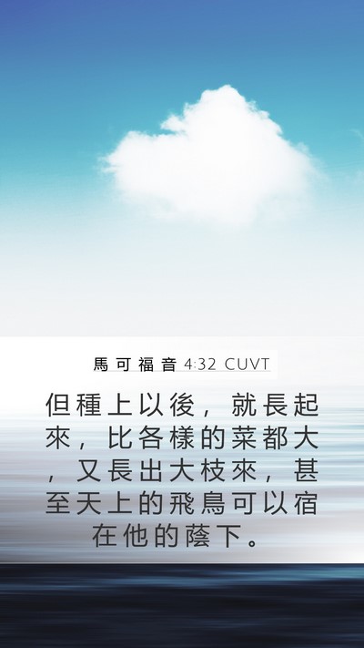 馬 可 福 音 4:32 CUVT Bible Verse Image