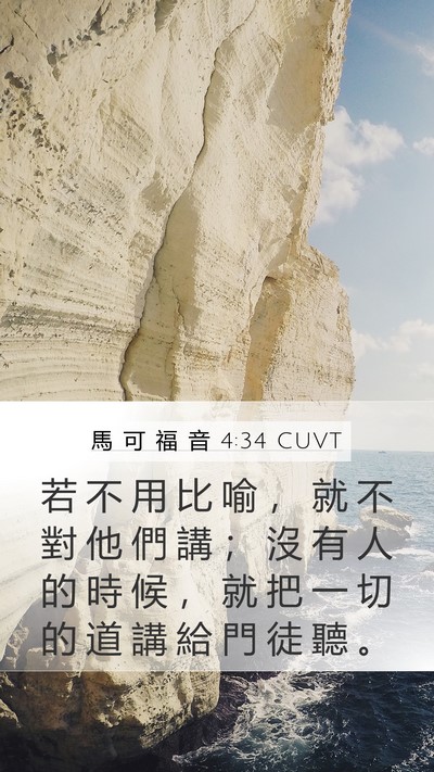 馬 可 福 音 4:34 CUVT Bible Verse Image
