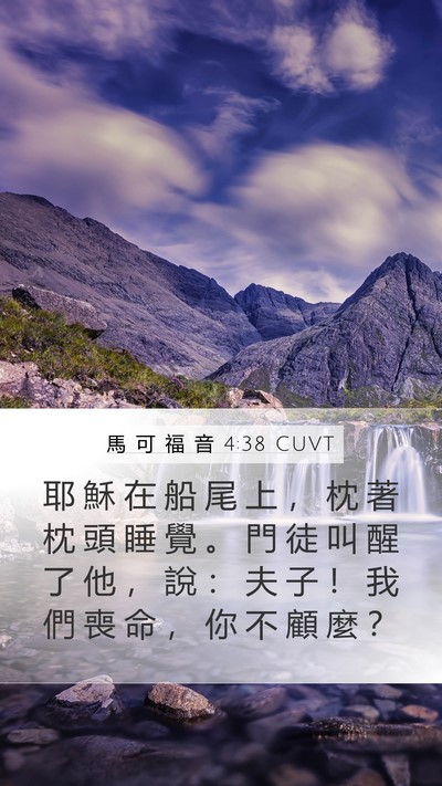 馬 可 福 音 4:38 CUVT Bible Verse Image