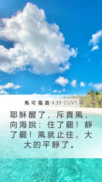 馬 可 福 音 4:39 CUVT Bible Verse Image