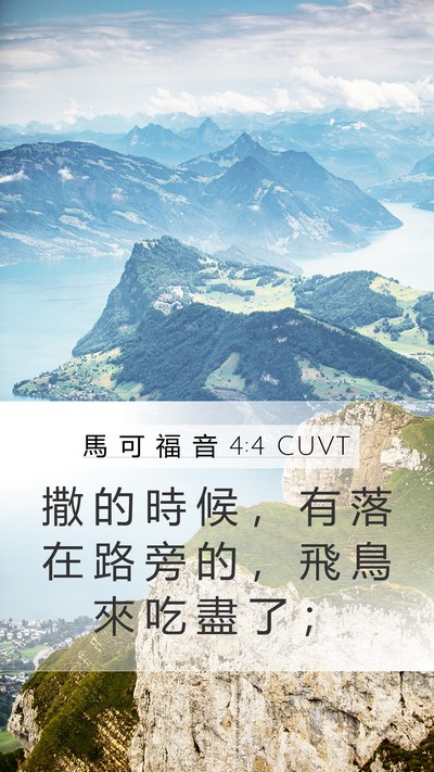 馬 可 福 音 4:4 CUVT Mobile Phone Wallpaper - 撒 的 時 候 ， 有 落 在 路 旁 的 ， - Mobile Bible Verse Wallpaper