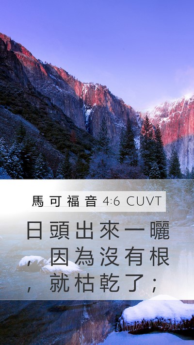 馬 可 福 音 4:6 CUVT Bible Verse Image