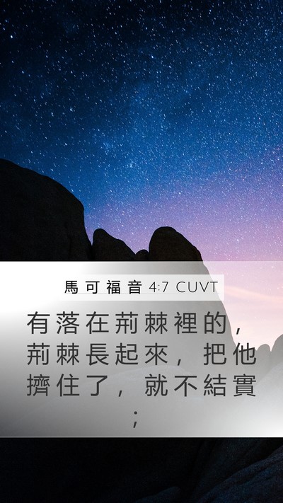 馬 可 福 音 4:7 CUVT Mobile Phone Wallpaper - 有 落 在 荊 棘 裡 的 ， 荊 棘 長 起 - Mobile Bible Verse Wallpaper