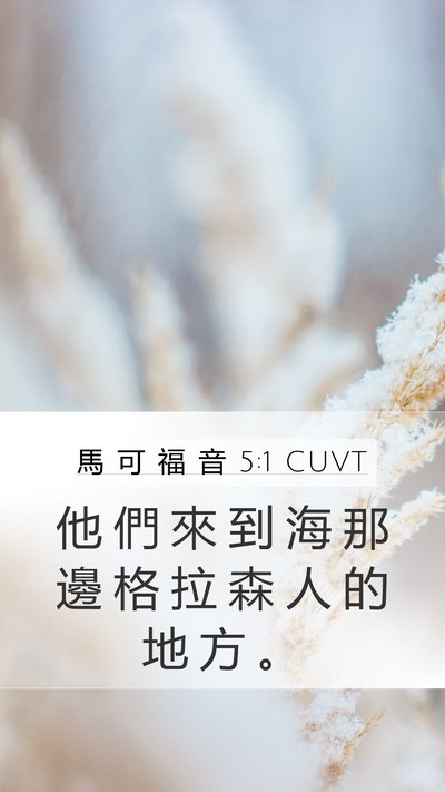 馬 可 福 音 5:1 CUVT Bible Verse Image