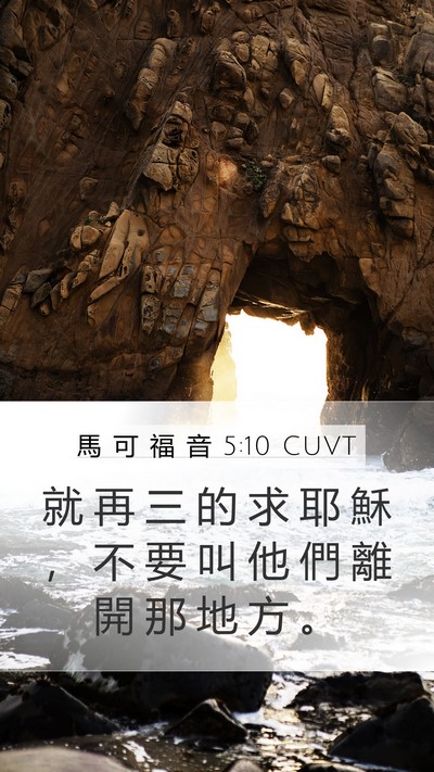馬 可 福 音 5:10 CUVT Mobile Phone Wallpaper - 就 再 三 的 求 耶 穌 ， 不 要 叫 他 - Mobile Bible Verse Wallpaper