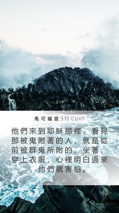 馬 可 福 音 5:15 CUVT Bible Verse Image