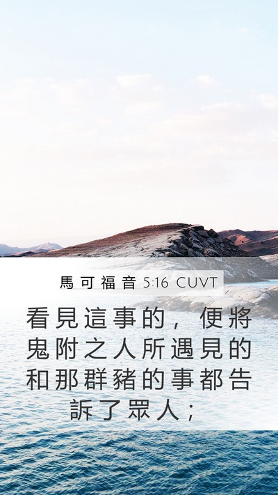 馬 可 福 音 5:16 CUVT Mobile Phone Wallpaper - 看 見 這 事 的 ， 便 將 鬼 附 之 人 - Mobile Bible Verse Wallpaper