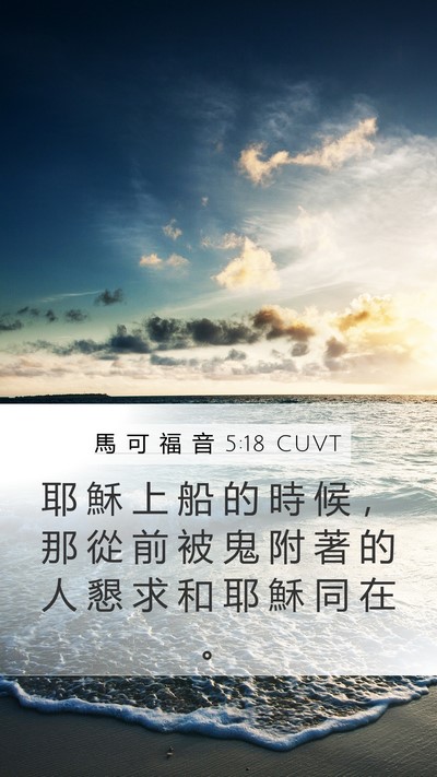 馬 可 福 音 5:18 CUVT Mobile Phone Wallpaper - 耶 穌 上 船 的 時 候 ， 那 從 前 被 - Mobile Bible Verse Wallpaper