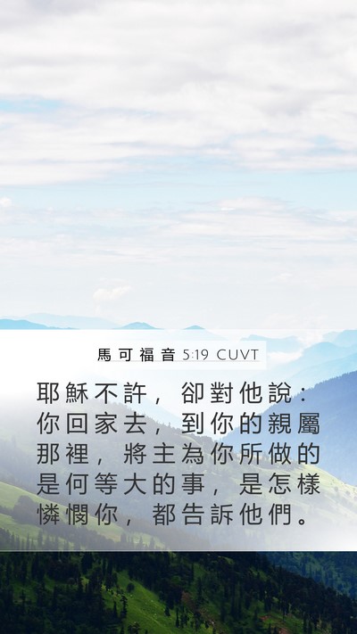 馬 可 福 音 5:19 CUVT Mobile Phone Wallpaper - 耶 穌 不 許 ， 卻 對 他 說 ： 你 回 - Mobile Bible Verse Wallpaper