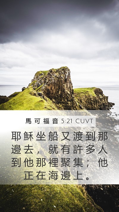 馬 可 福 音 5:21 CUVT Mobile Phone Wallpaper - 耶 穌 坐 船 又 渡 到 那 邊 去 ， 就 - Mobile Bible Verse Wallpaper