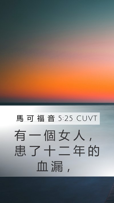 馬 可 福 音 5:25 CUVT Bible Verse Image