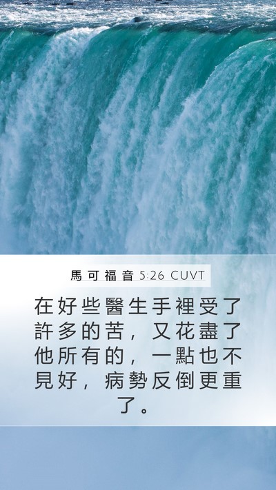 馬 可 福 音 5:26 CUVT Mobile Phone Wallpaper - 在 好 些 醫 生 手 裡 受 了 許 多 的 - Mobile Bible Verse Wallpaper