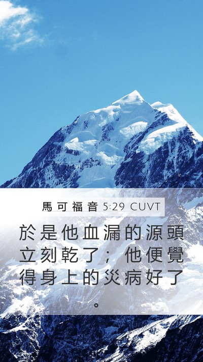 馬 可 福 音 5:29 CUVT Bible Verse Image