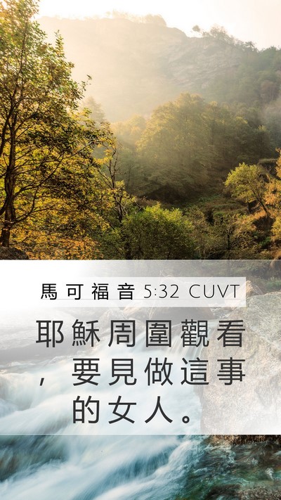 馬 可 福 音 5:32 CUVT Bible Verse Image