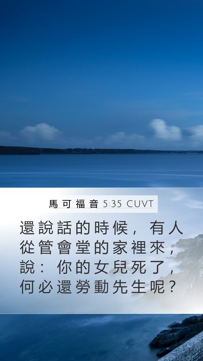 馬 可 福 音 5:35 CUVT Bible Verse Image