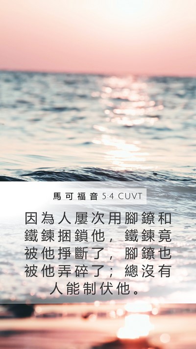 馬 可 福 音 5:4 CUVT Mobile Phone Wallpaper - 因 為 人 屢 次 用 腳 鐐 和 鐵 鍊 捆 - Mobile Bible Verse Wallpaper