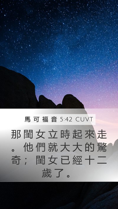 馬 可 福 音 5:42 CUVT Mobile Phone Wallpaper - 那 閨 女 立 時 起 來 走 。 他 們 就 - Mobile Bible Verse Wallpaper