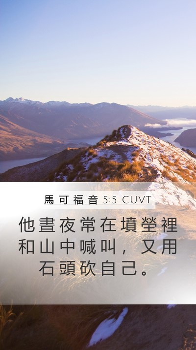 馬 可 福 音 5:5 CUVT Mobile Phone Wallpaper - 他 晝 夜 常 在 墳 塋 裡 和 山 中 喊 - Mobile Bible Verse Wallpaper