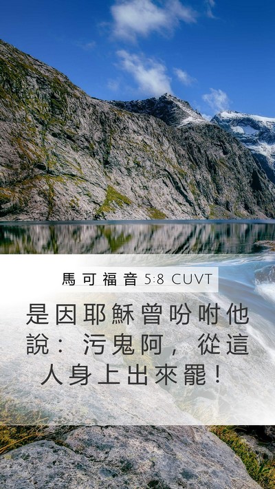 馬 可 福 音 5:8 CUVT Mobile Phone Wallpaper - 是 因 耶 穌 曾 吩 咐 他 說 ： 污 鬼 - Mobile Bible Verse Wallpaper