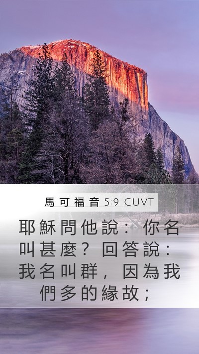 馬 可 福 音 5:9 CUVT Bible Verse Image