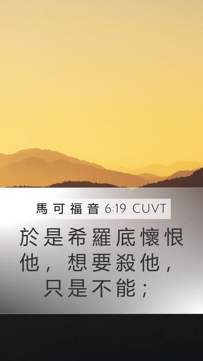 馬 可 福 音 6:19 CUVT Bible Verse Image