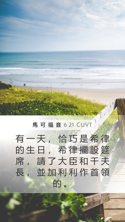 馬 可 福 音 6:21 CUVT Bible Verse Image