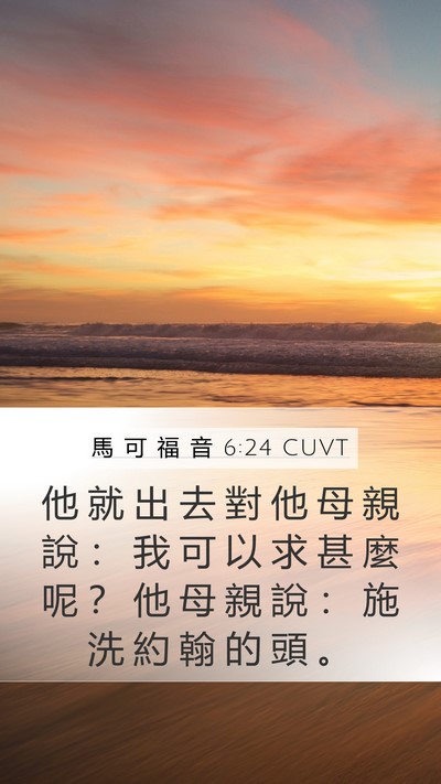 馬 可 福 音 6:24 CUVT Mobile Phone Wallpaper - 他 就 出 去 對 他 母 親 說 ： 我 可 - Mobile Bible Verse Wallpaper